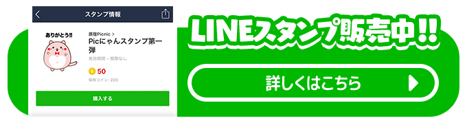 LINEスタンプ発売中！！詳しくはこちら