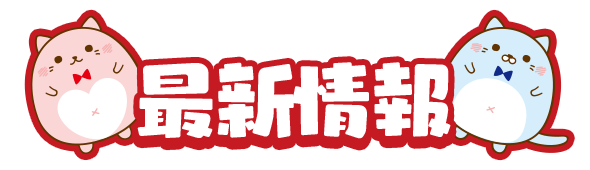 最新情報