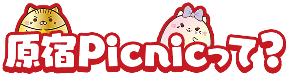 原宿Picnicって