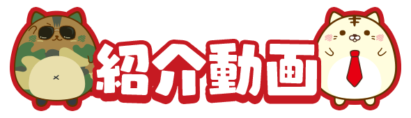 紹介動画