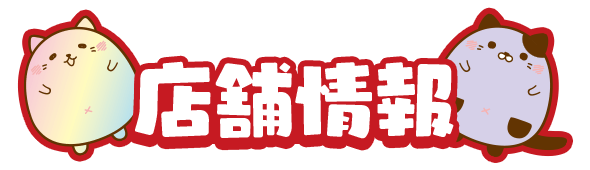 店舗情報