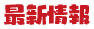 最新情報