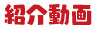 紹介動画