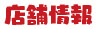 店舗情報