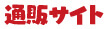 通販サイト
